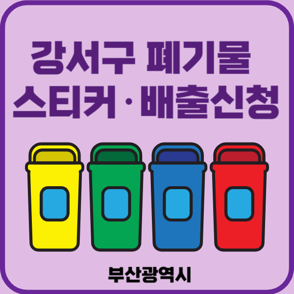 부산시 강서구 대형폐기물 배출 스티커