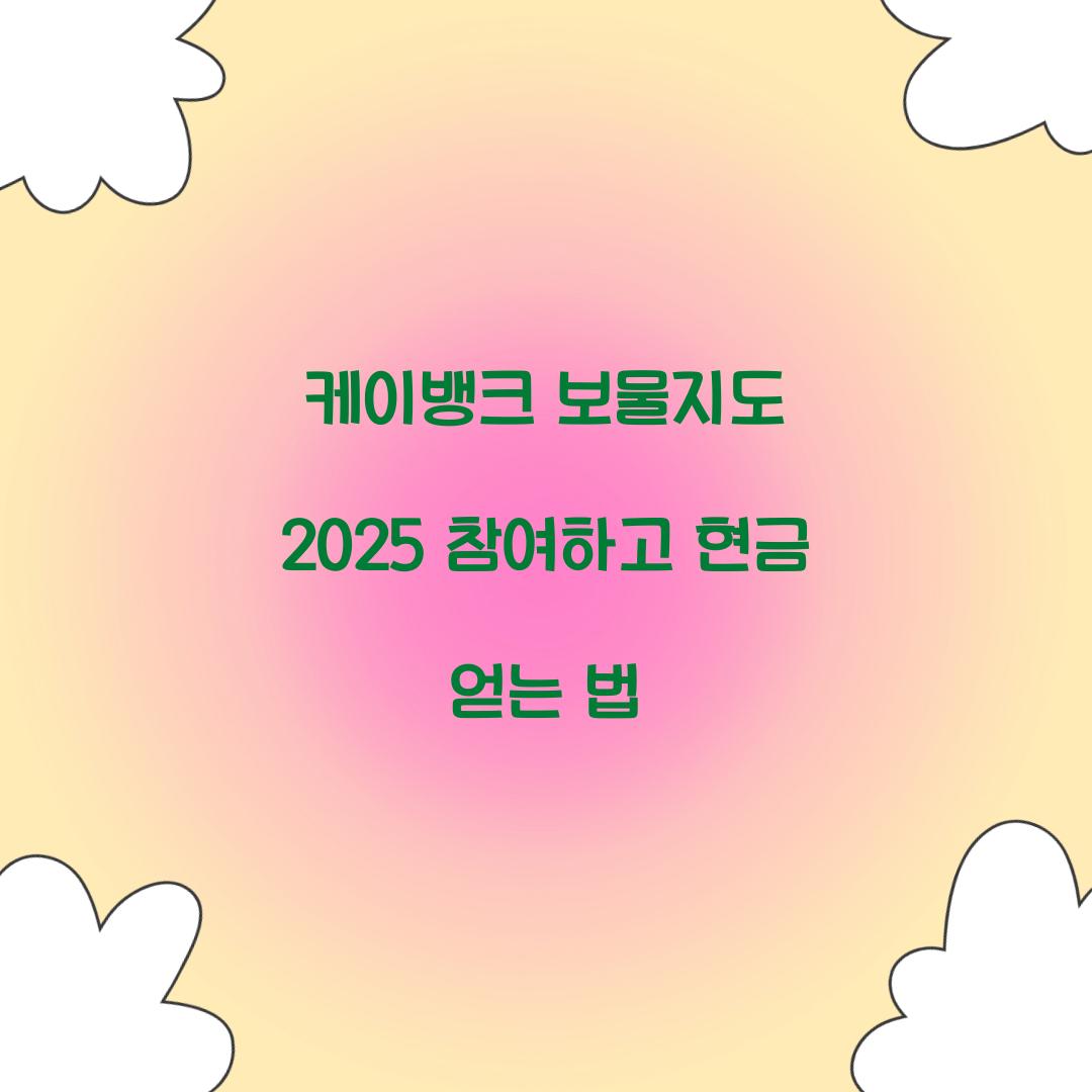 케이뱅크 보물지도 2025