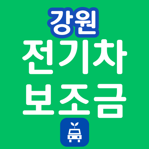 강원도 전기차 보조금 현황 조회 강원 지자체 지역별 2024 2025