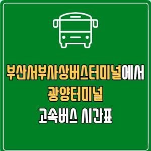 부산서부사상버스터미널에서 광양터미널 고속버스 시간표 요금 예매