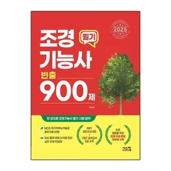 조경기능사 시험일정 기출문제 응시자격 완벽 합격 가이드_14