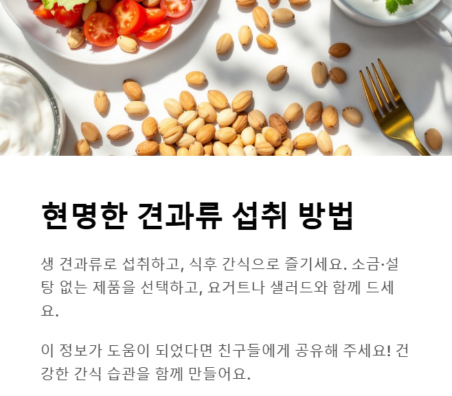 현명하게 견과류 먹는 6가지 팁