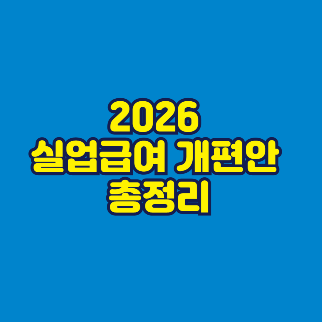 2026 실업급여 개편안 총정리 썸네일