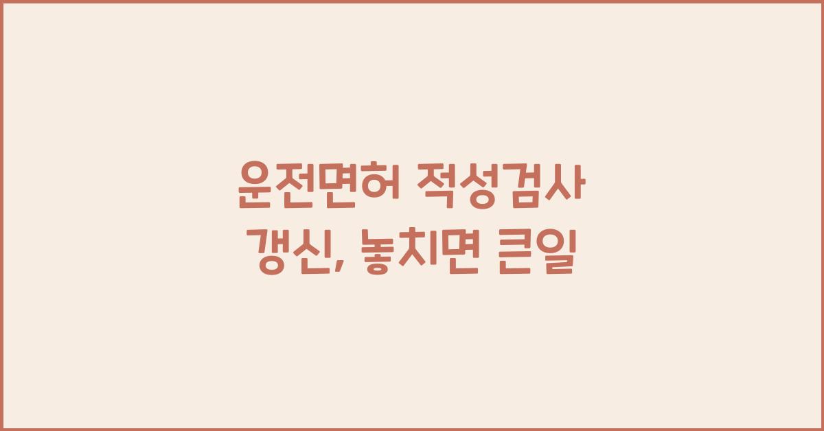 운전면허 적성검사 갱신
