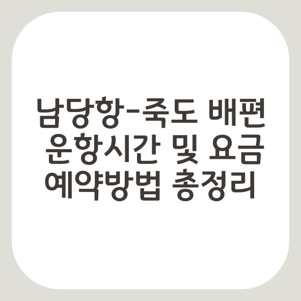 남당항 죽도 배편 시간, 요금 및 예약 방법