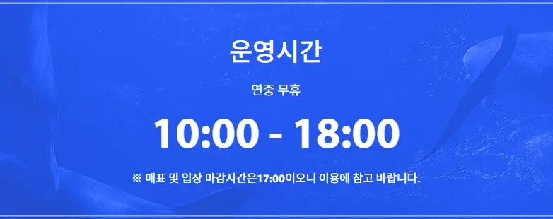 일산-아쿠아플라넷-할인-입장료-가격-운영시간