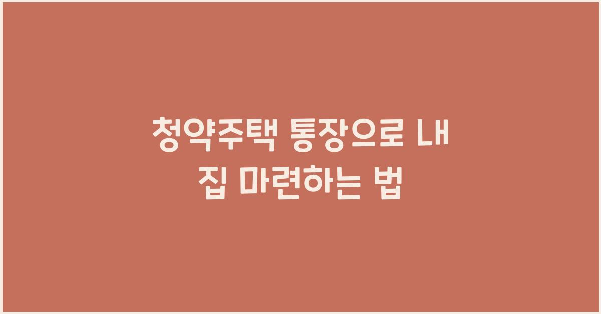 청약주택 통장