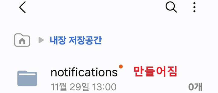 내장저장공간 페이지에 notifications 폴더 보임