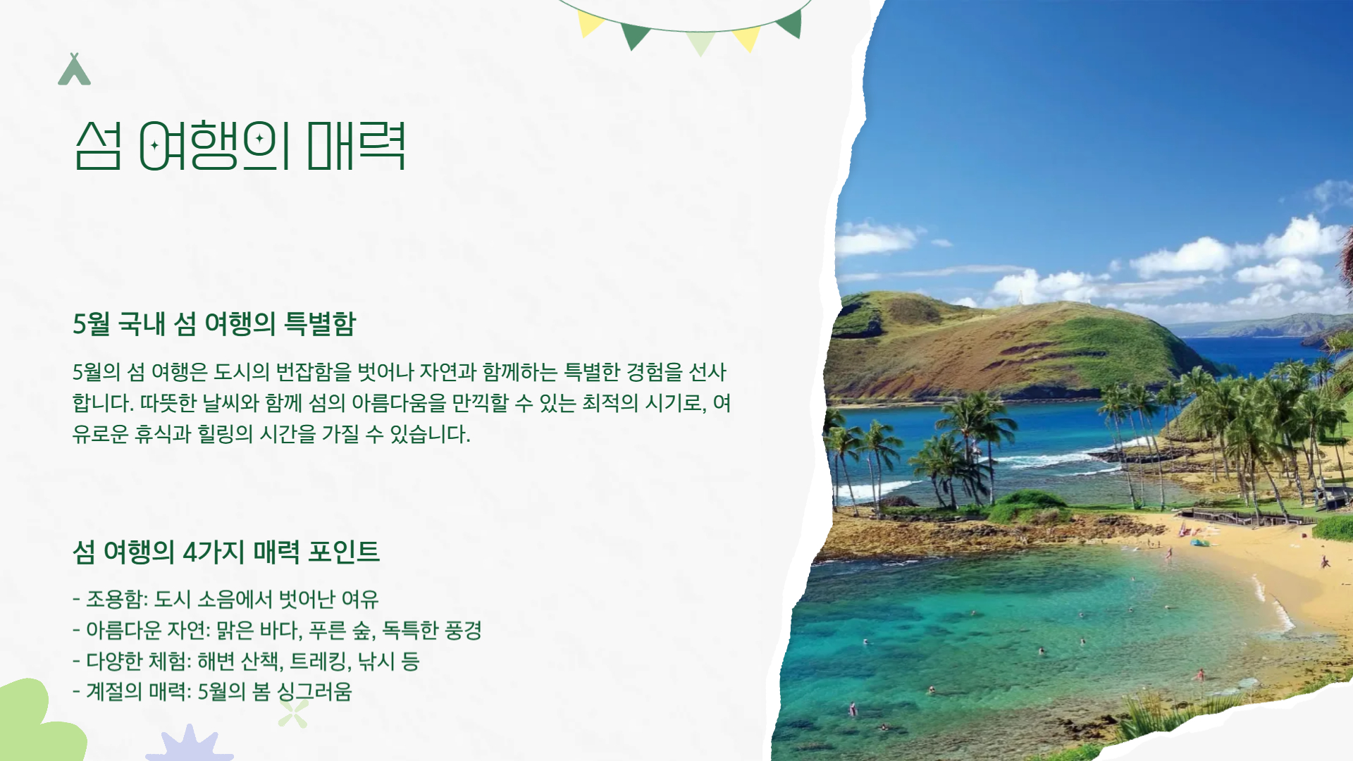 5월 국내 섬 여행지 추천 조용하고 아름다운 섬으로 떠나는 힐링 여행