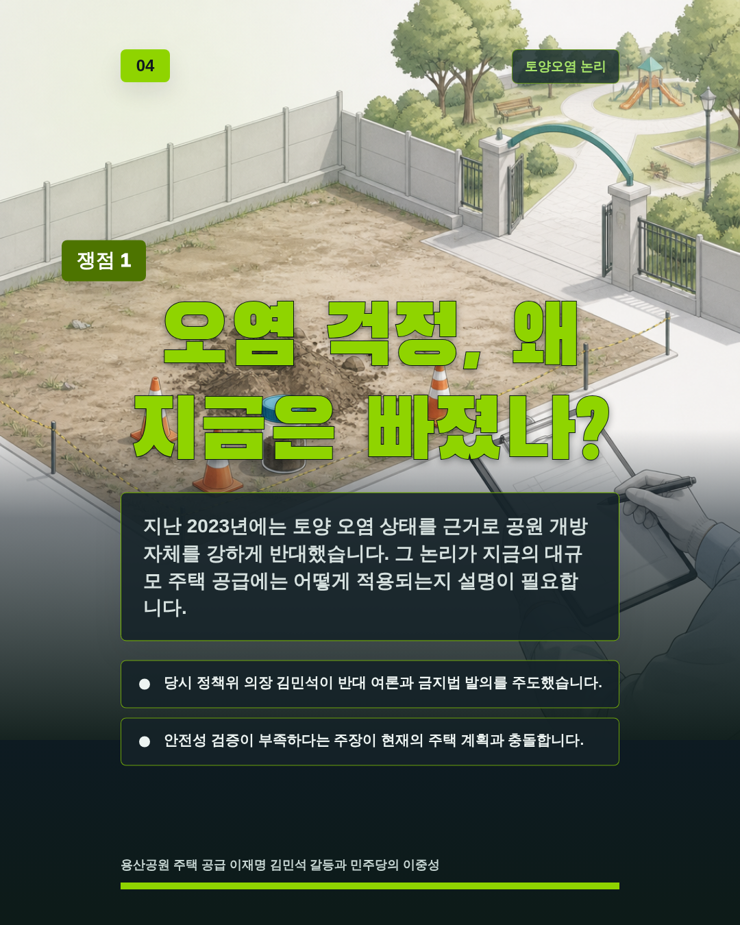 오염 걱정, 왜 지금은 빠졌나?