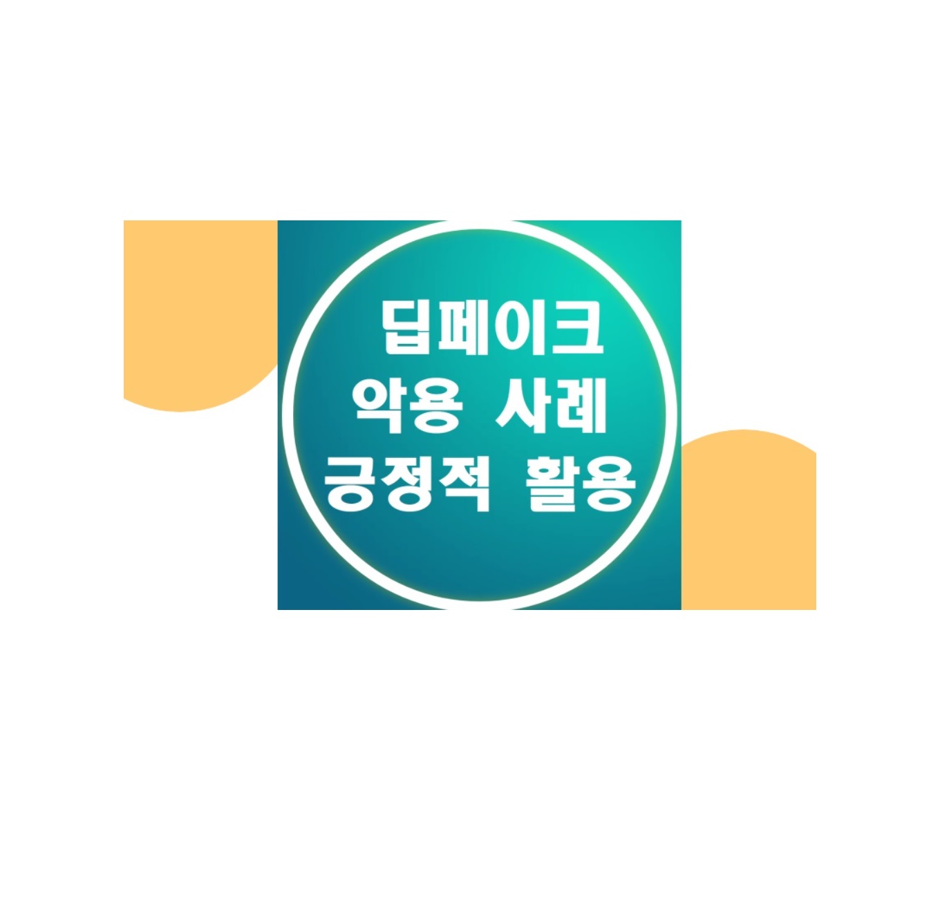 딥페이크의 양면성: 악용 사례부터 긍정적 활용까지