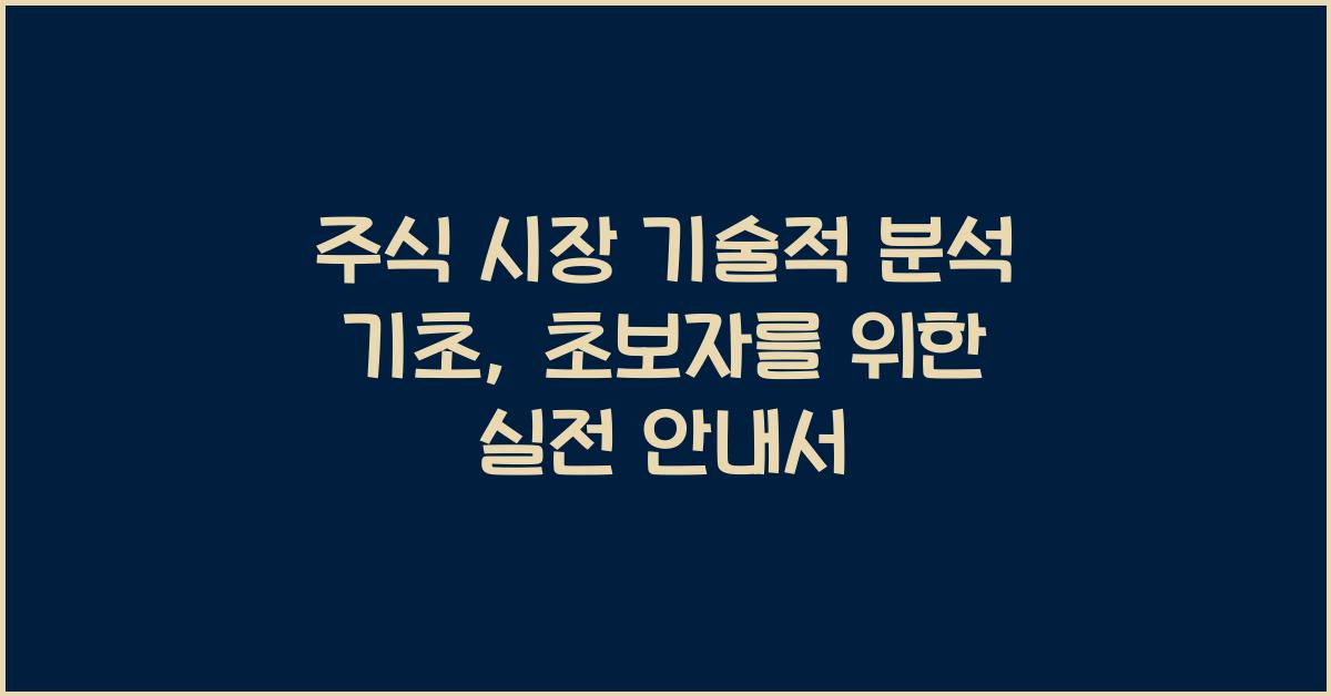 주식 시장 기술적 분석 기초