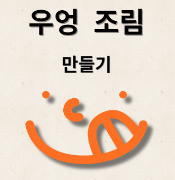 우엉조림 만드는 법