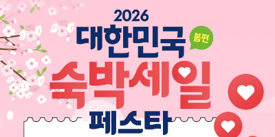 숙박세일 페스타