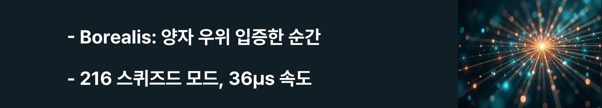 'Borealis: 양자 우위 입증한 순간, 216 스퀴즈드 모드, 36μs 속도'라는 문구가 포함된 웹배너 이미지. 이 이미지는 2022년 Nature 논문의 가우시안 보손 샘플링(GBS) 성과와 동적 프로그래머블 포토닉 프로세서, AWS Braket 클라우드 접근성을 시각적으로 전달하며, 블로그의 자나두 Borealis 시스템 분석과 관련된 내용을 설명함 (Xanadu Borealis quantum supremacy, Gaussian Boson Sampling, 216 squeezed modes, Nature 2022)