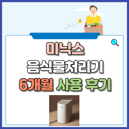 미닉스 음식물처리기 6개월 사용후기 공유