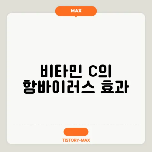 비타민 C의 항바이러스 효과