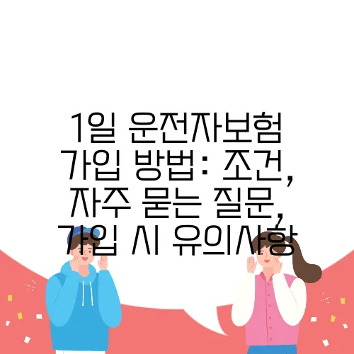 1일 운전자보험 가입 방법: 조건, 자주 묻는 질문, 가입 시 유의사항
