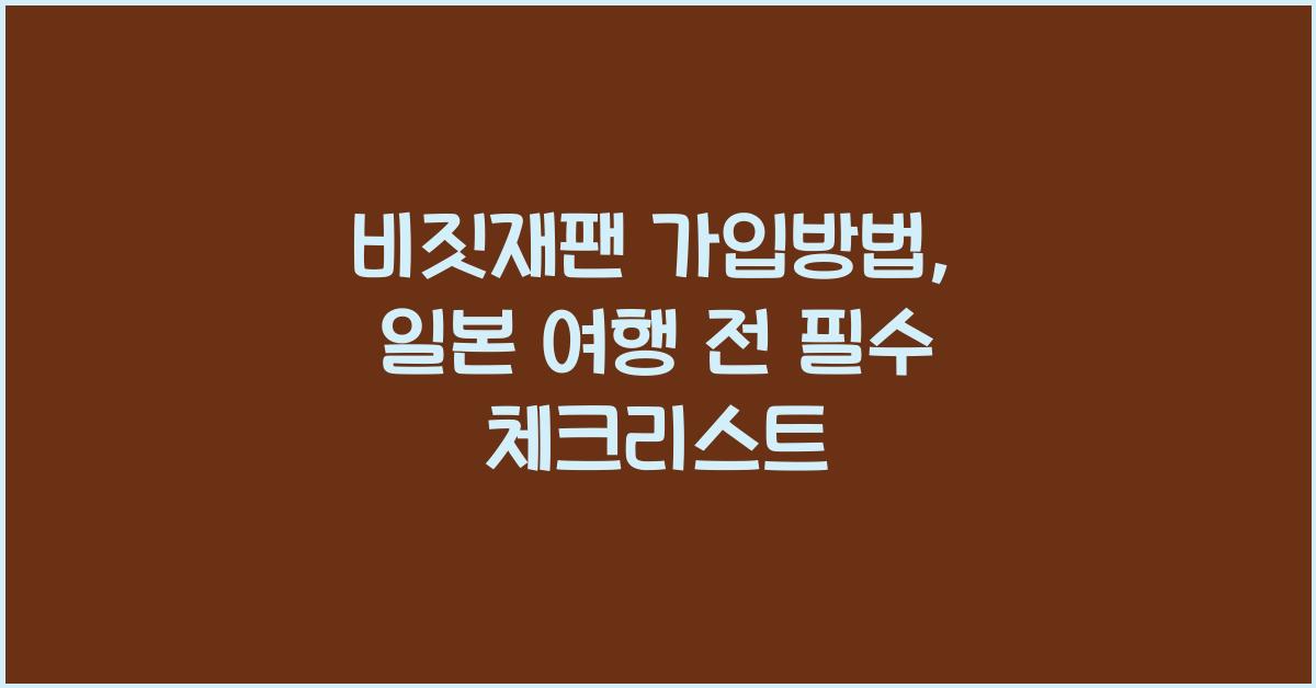 비짓재팬 가입방법