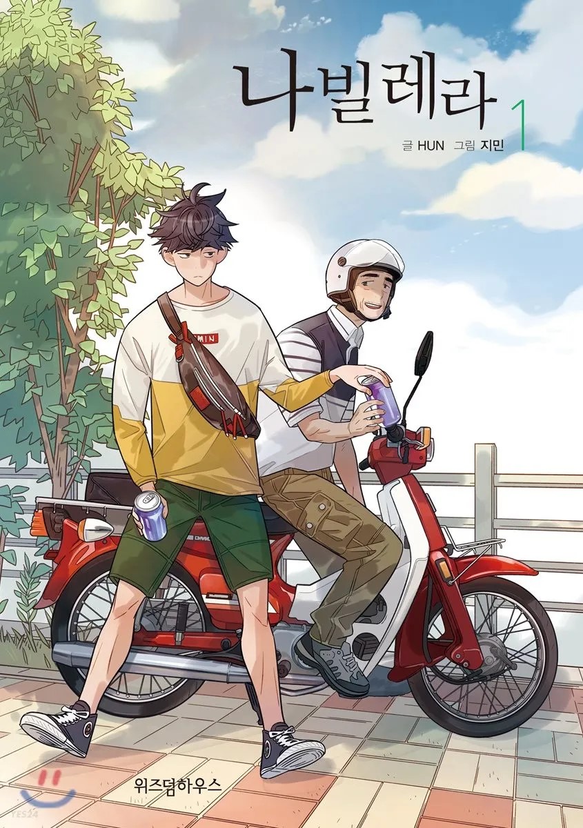 한적한 인도위 오토바이에 타고있는 심덕출(주인공2)에게 이채록(주인공2)이 오토바이에 기대서 음료를 건네고 있다.