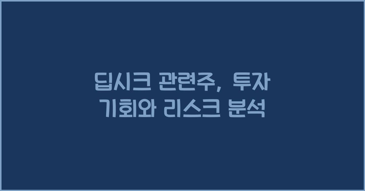 딥시크 관련주