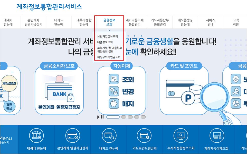 금융정보 조회 메뉴의 하위메뉴 보험가입정보조회, 대출정보조회, 보험가입 및 대출정보 위임동의 철회, 미청구퇴직연금조회