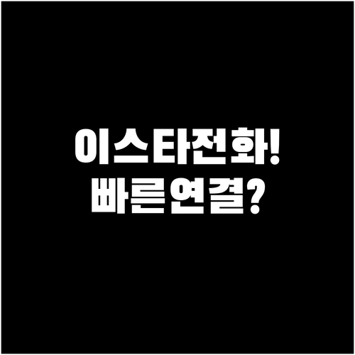 이스타항공 고객센터 전화번호와 업무별..