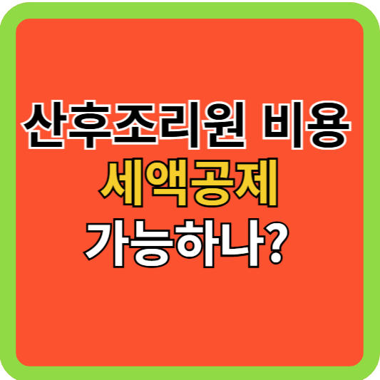 문닫은 산후조리원 비용 세액공제 가능하나?