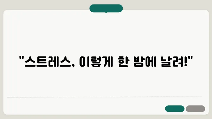 스트레스를 받지 않으려면 이렇게 해라