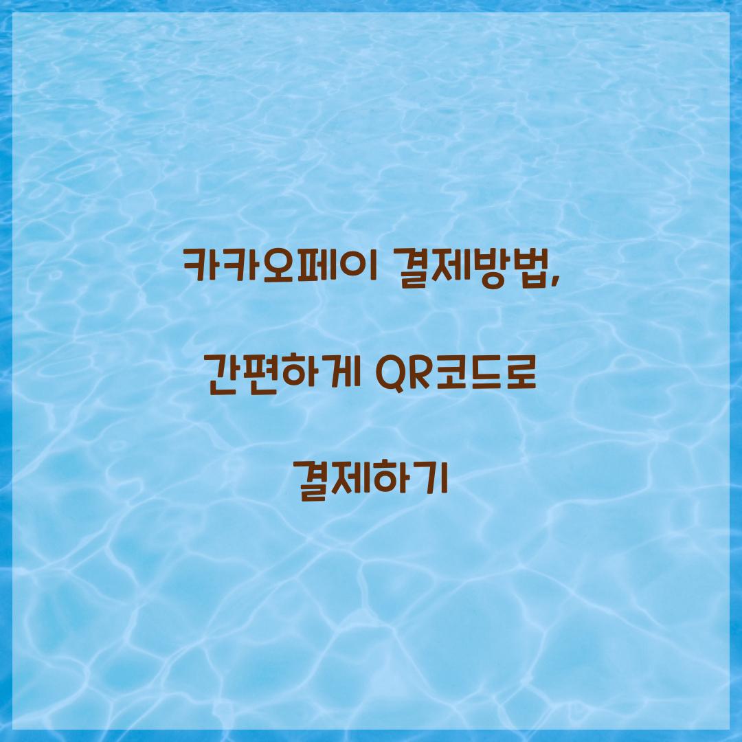 카카오페이 결제방법