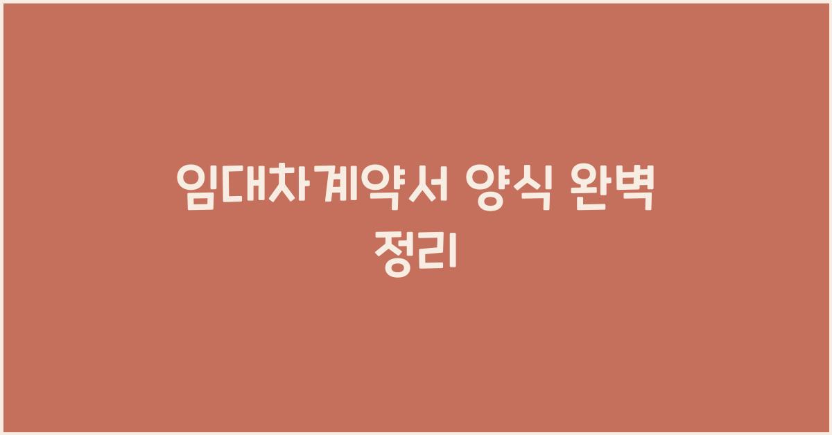 임대차계약서 양식