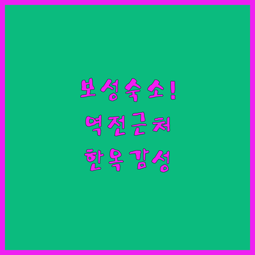 전남 보성 여행 숙박 가이드 역전 근..