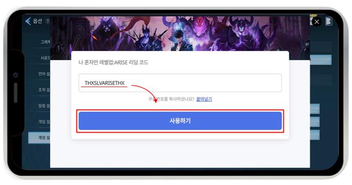 나 혼자만 레벨업 어라이즈 쿠폰 입력 방법
