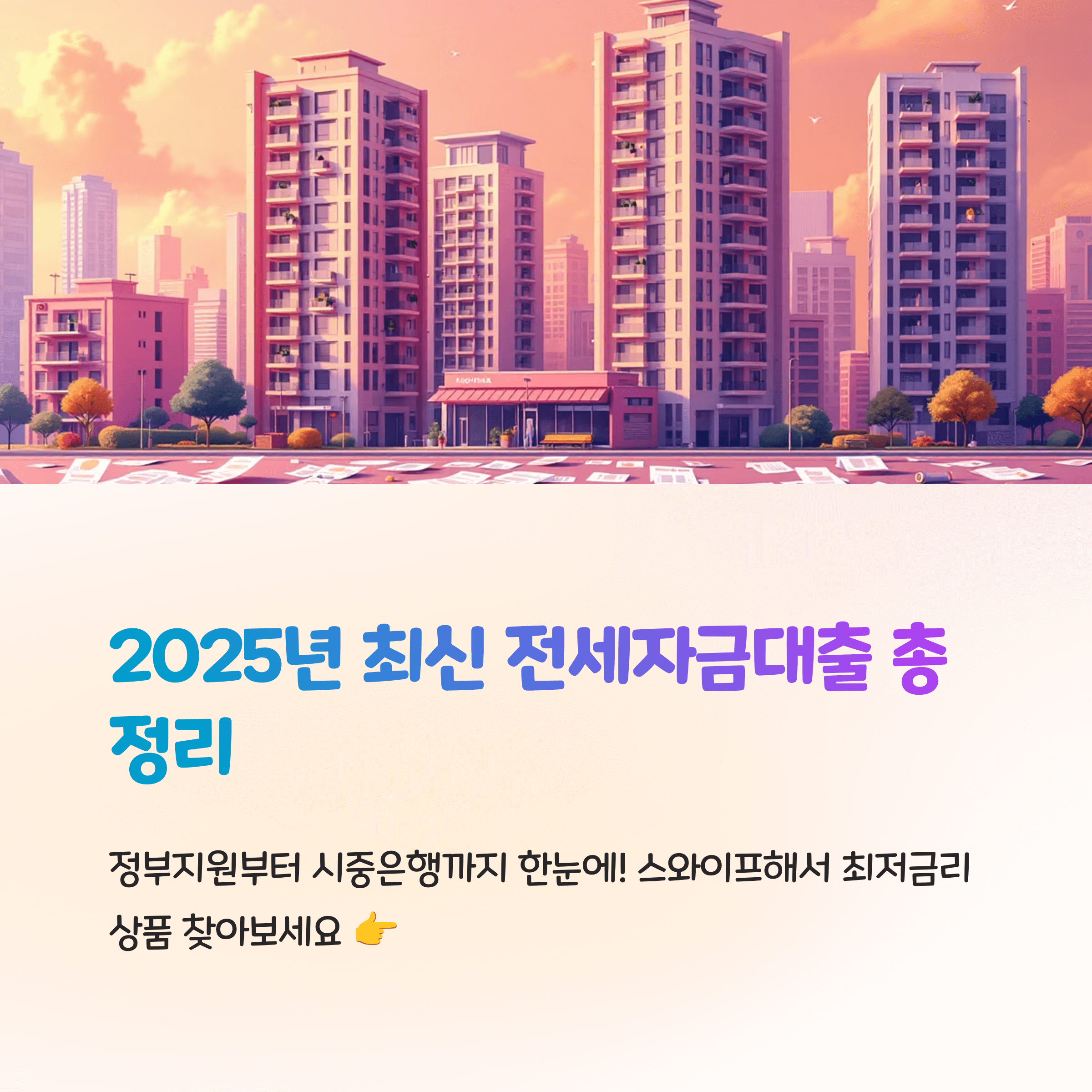 버팀목, 청년대출, 시중은행까지 총정리