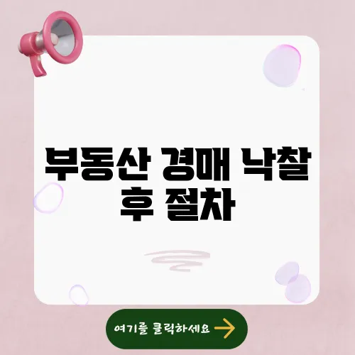 부동산 경매 낙찰 후 절차