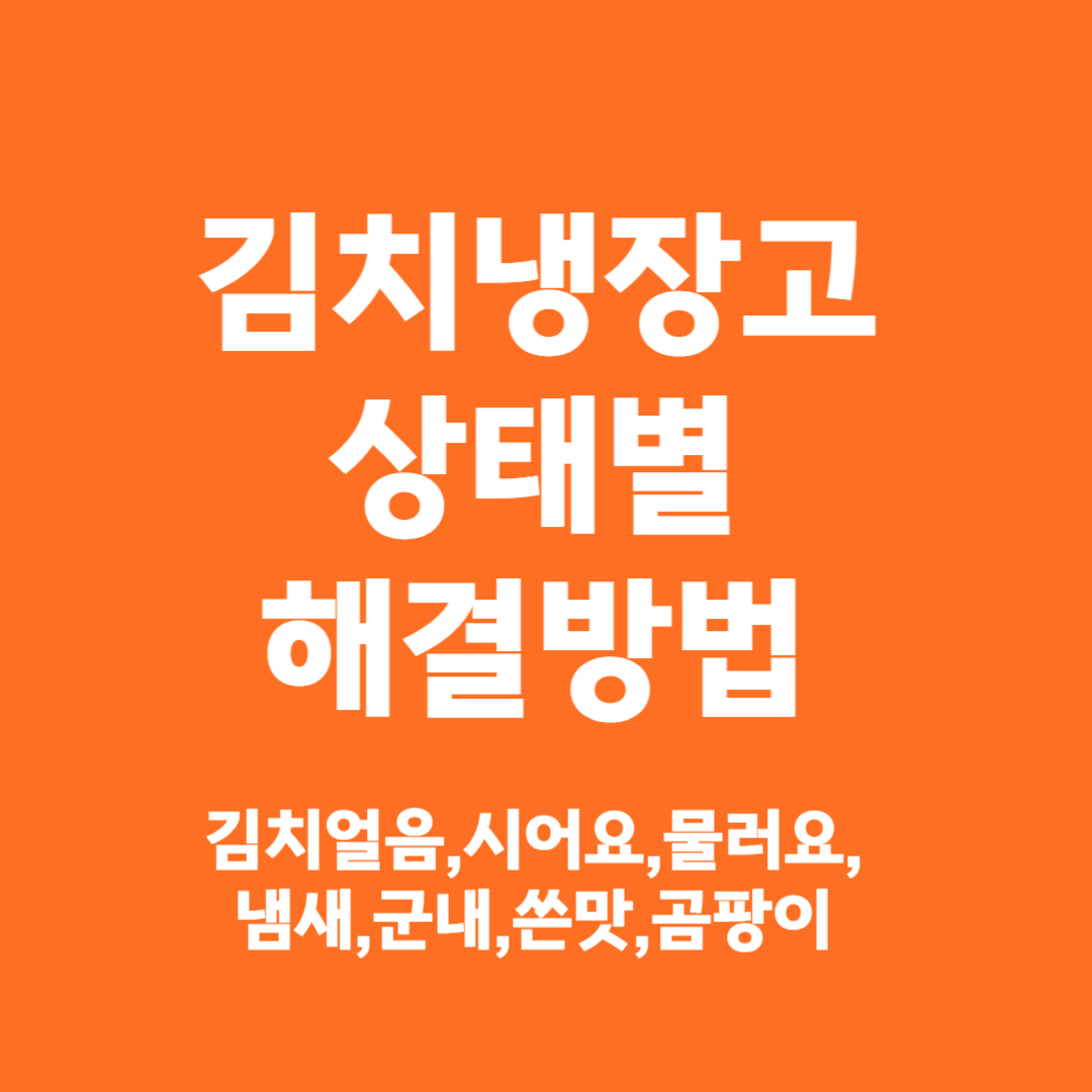김치냉장고(김치얼음,시어요,물름,군내,쓴맛,곰팡이)상태별 해결방법
