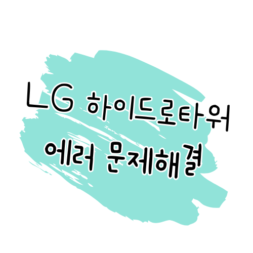 LG 하이드로타워 에러코드 해결 가이드 🔧 썸네일