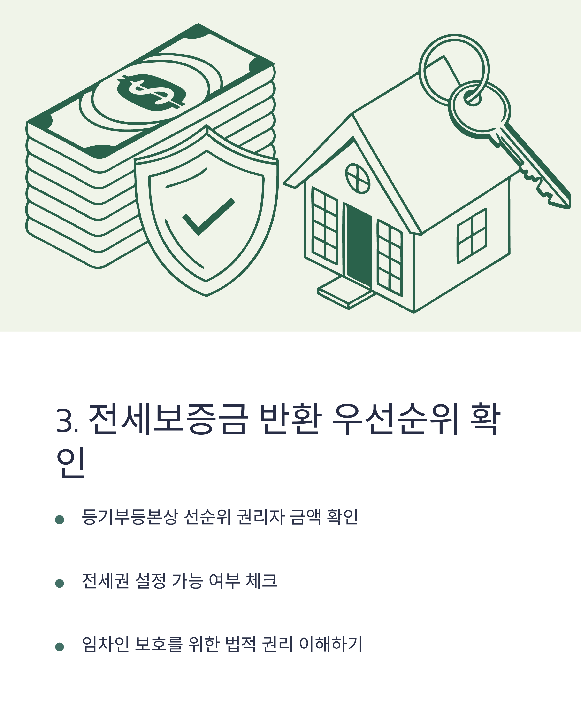 전세보증금 반환 우선순위