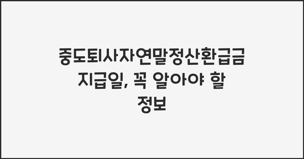 중도퇴사자연말정산환급금지급일