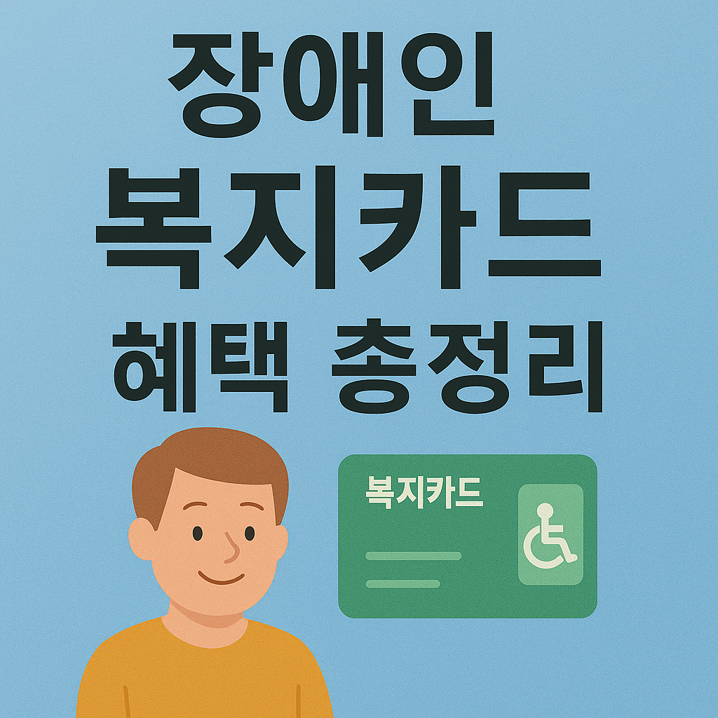 장애인 복지카드 혜택 관련 이미지
