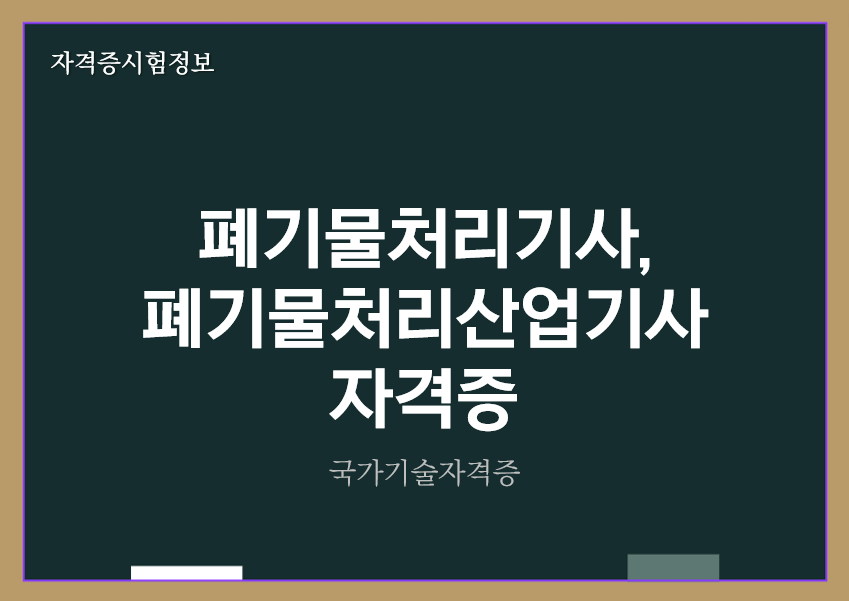 [최신] 폐기물처리기사&#44; 폐기물처리산업기사 전망 및 자격증 정보