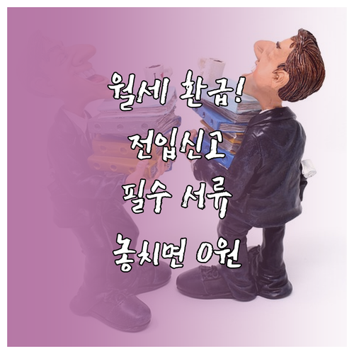 월세 연말정산 전입신고 주의사항과 필..