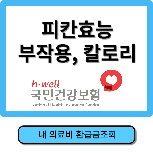 피칸효능, 부작용, 칼로리