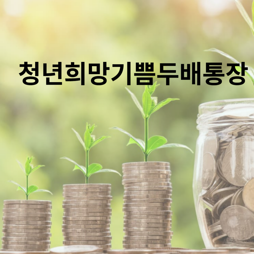 청년희망기쁨두배통장