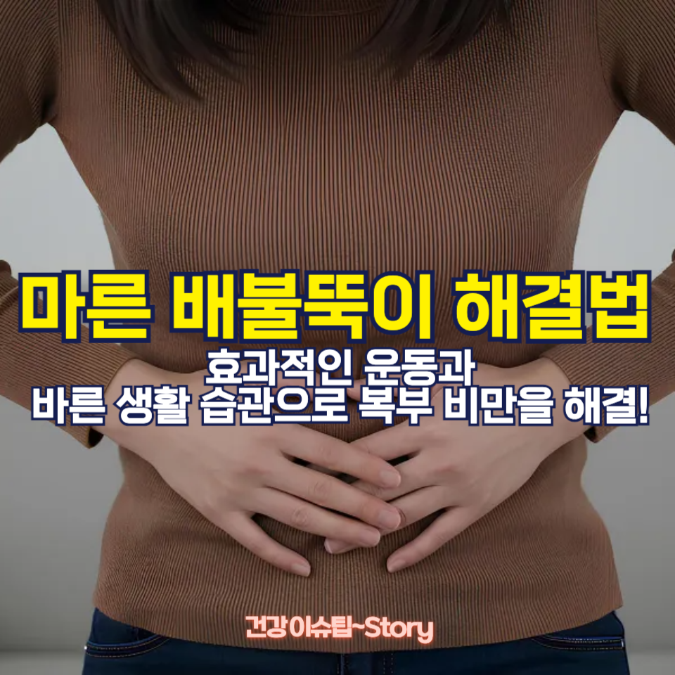 마른 편인데도 배가 나오는 이유