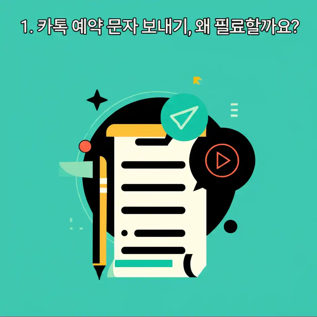 카톡 예약 문자 보내기, 왜 필요할까요? 중요한 메시지를 잊지 않고 제때 보내는 모습.