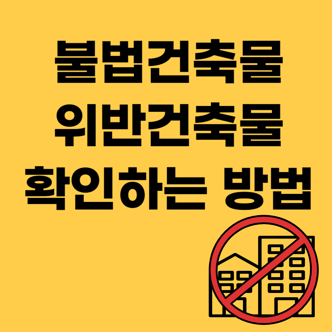 불법건축물위반건축물확인하는방법