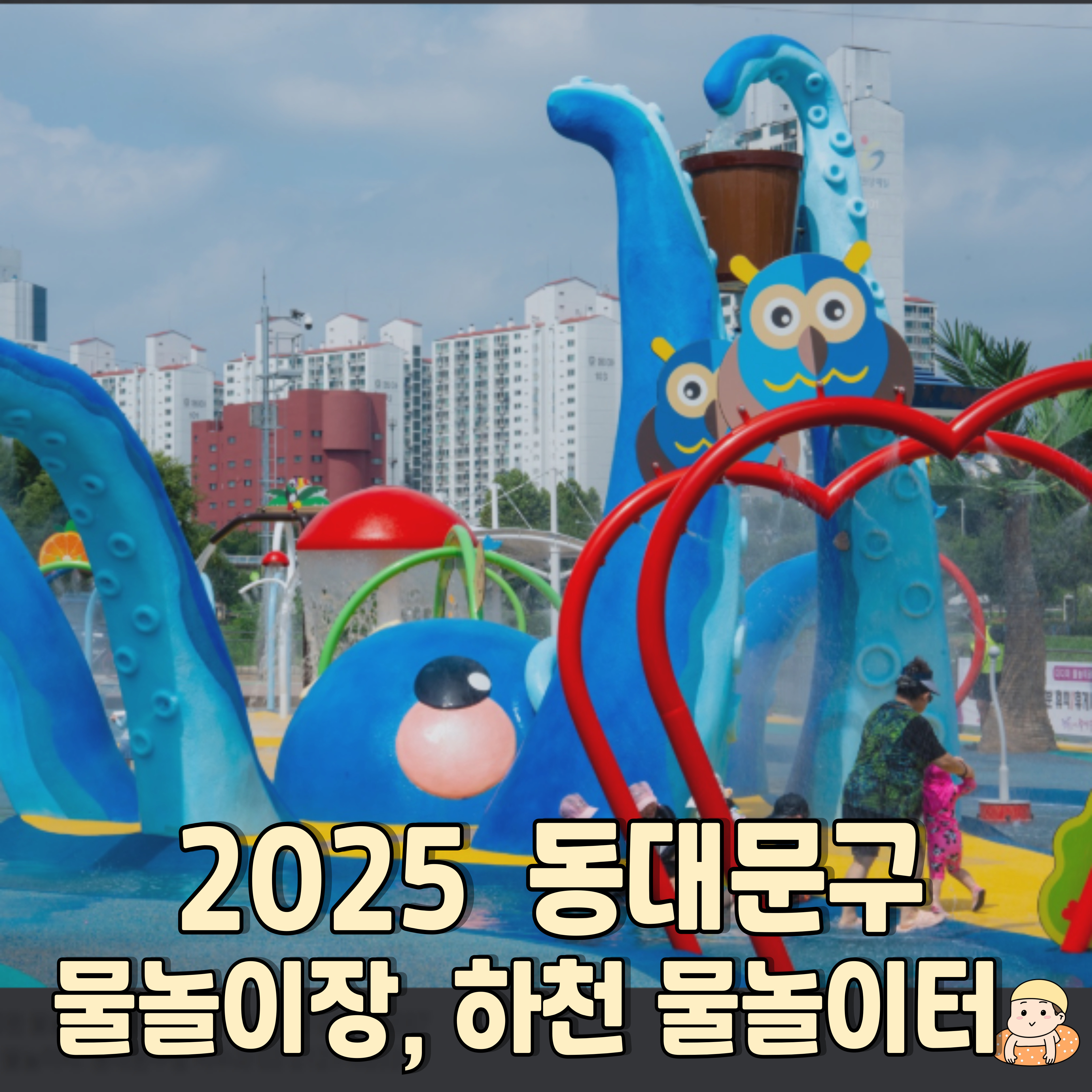 2025-동대문구-물놀이장-물놀이터