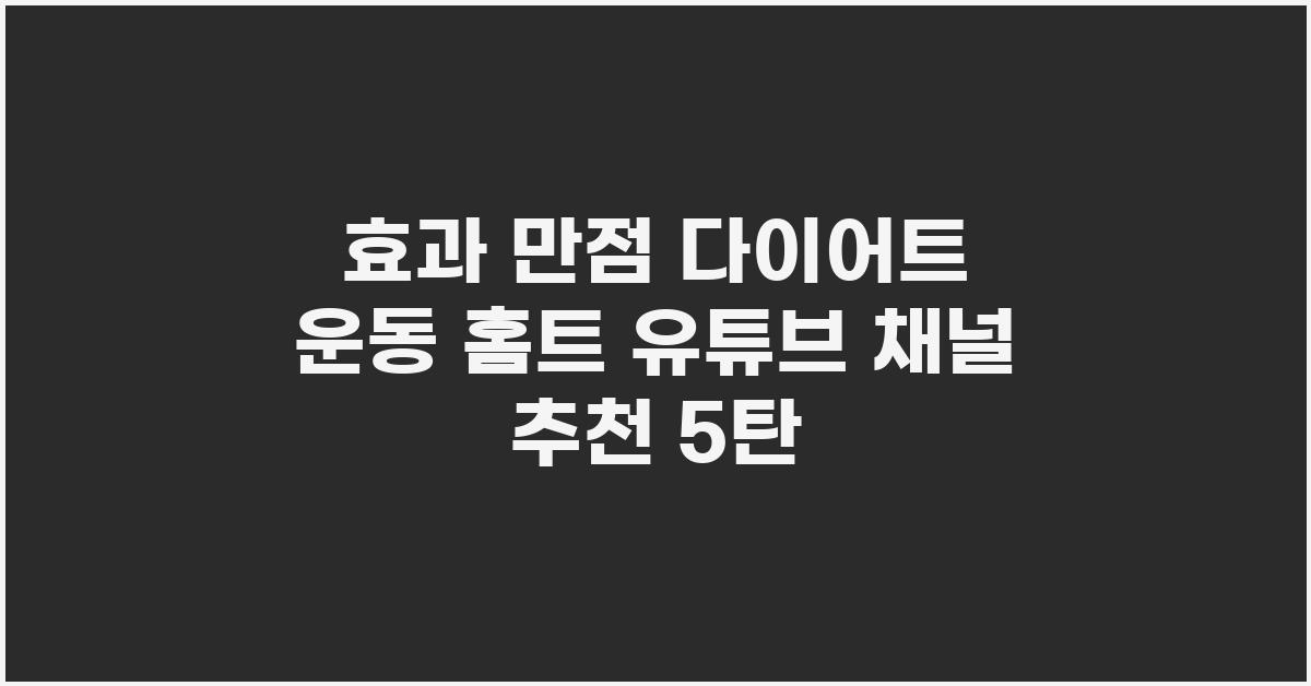 다이어트 운동 홈트 유튜브 채널 추천