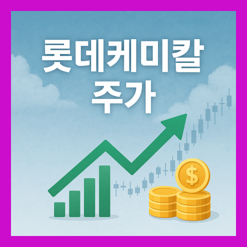 롯데케미칼 주가, 거래량 변화 분석 정리